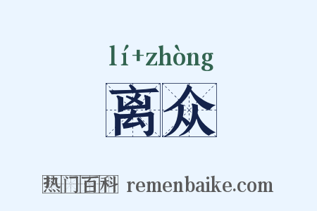 离众是什么意思的图片